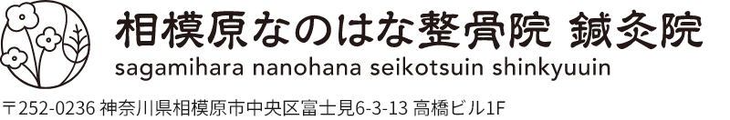 相模原なのはな整骨院　鍼灸院｜キッズスペース完備・平日20時/祝日も営業